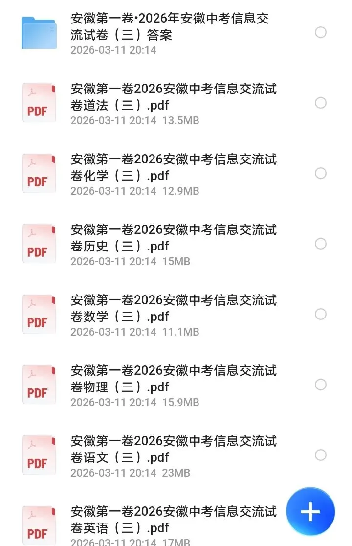 皖智-安徽第一卷 2026年安徽中考信息交流卷三试卷及答案 第1张
