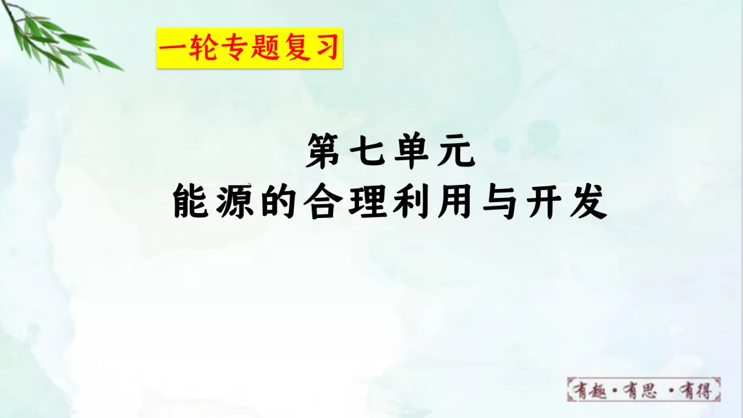 F624 一轮复习 备战中考2026 优质课资源包 初中化学《专题复习---第七单元能源的合理利用与开发》课件PPT+教学设计Word 第2张