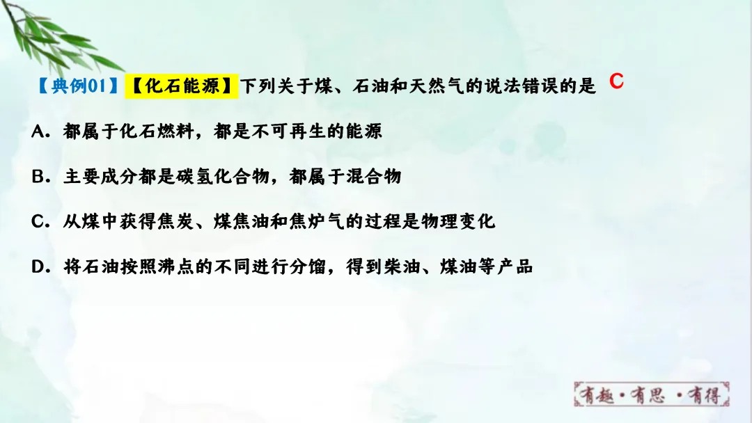 F624 一轮复习 备战中考2026 优质课资源包 初中化学《专题复习---第七单元能源的合理利用与开发》课件PPT+教学设计Word 第46张
