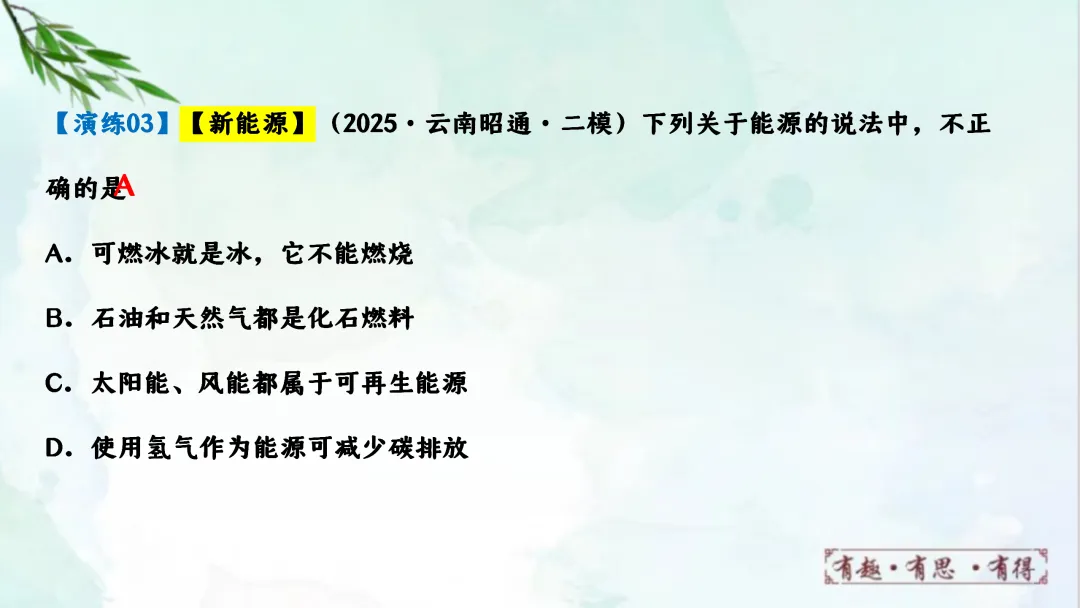F624 一轮复习 备战中考2026 优质课资源包 初中化学《专题复习---第七单元能源的合理利用与开发》课件PPT+教学设计Word 第52张