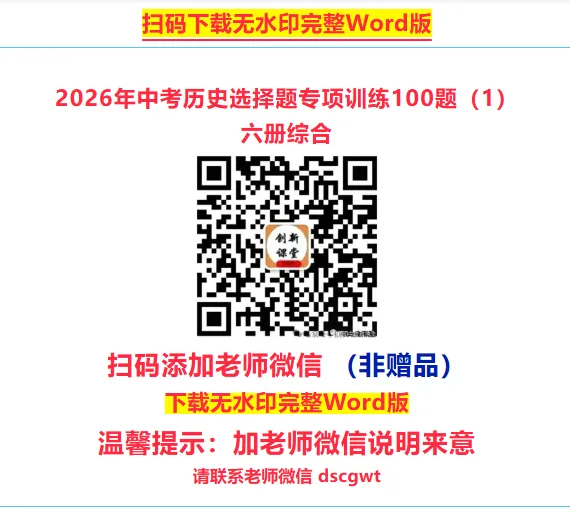 2026年中考历史选择题专项训练100题(1)六册综合 第9张 2026年中考历史选择题专项训练100题(1)六册综合 第9张