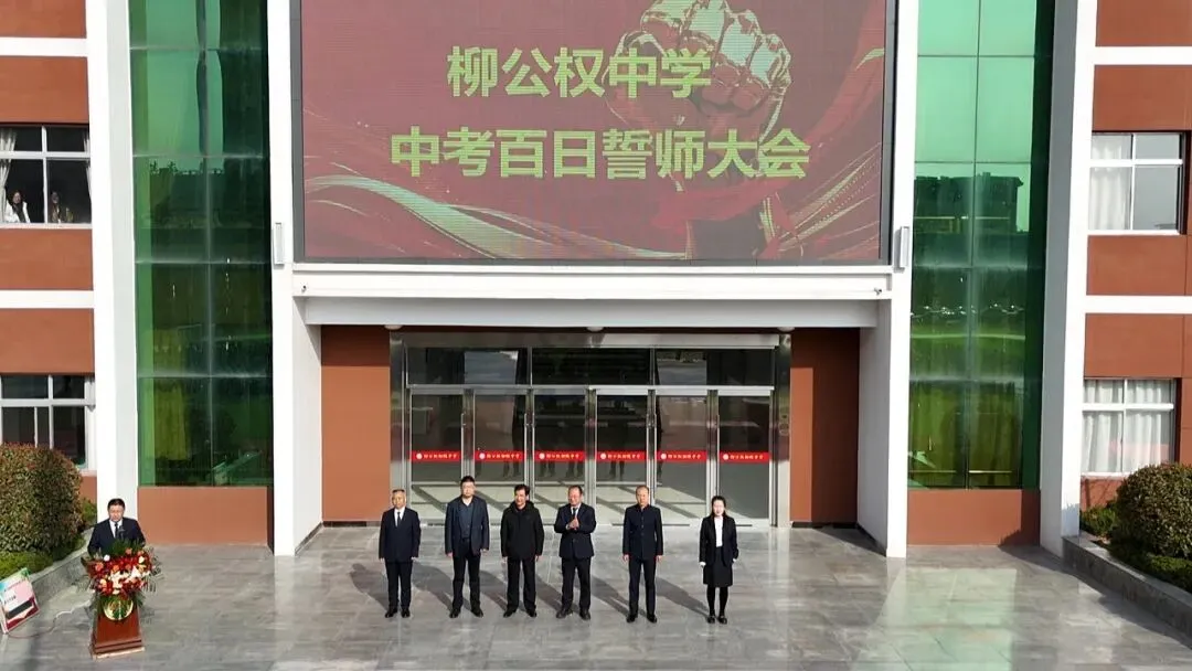 百日砺剑 击鼓出征 师生同心 决胜中考——柳公权中学2026年百日誓师大会圆满举行 第1张