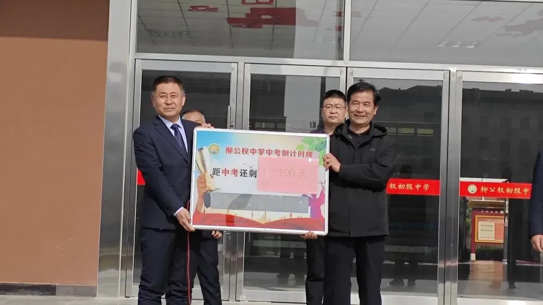 百日砺剑 击鼓出征 师生同心 决胜中考——柳公权中学2026年百日誓师大会圆满举行 第16张