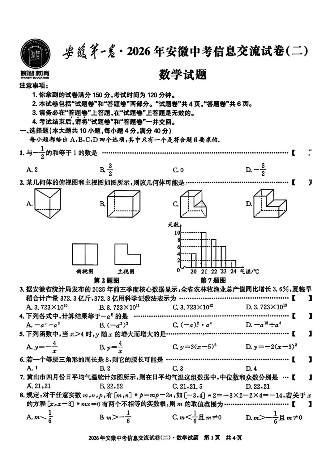 安徽第一卷•2026年安徽中考信息交流试卷(二)数学试卷和答案 第1张