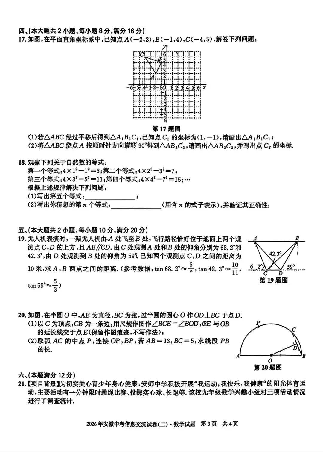 安徽第一卷•2026年安徽中考信息交流试卷(二)数学试卷和答案 第3张