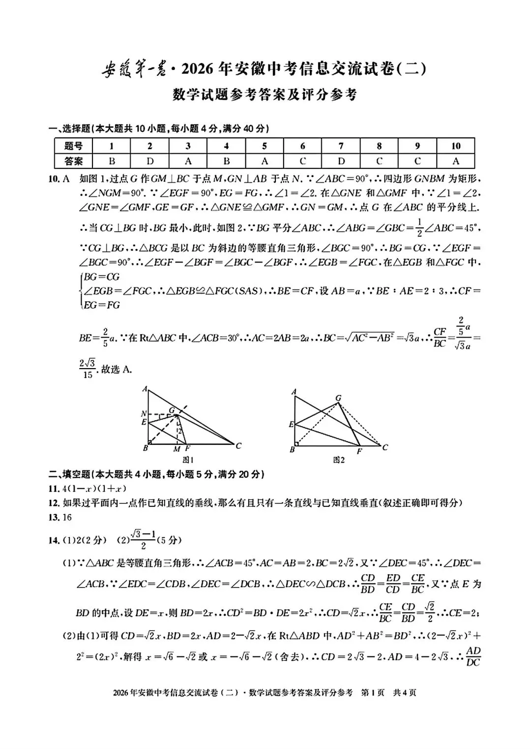 安徽第一卷•2026年安徽中考信息交流试卷(二)数学试卷和答案 第6张