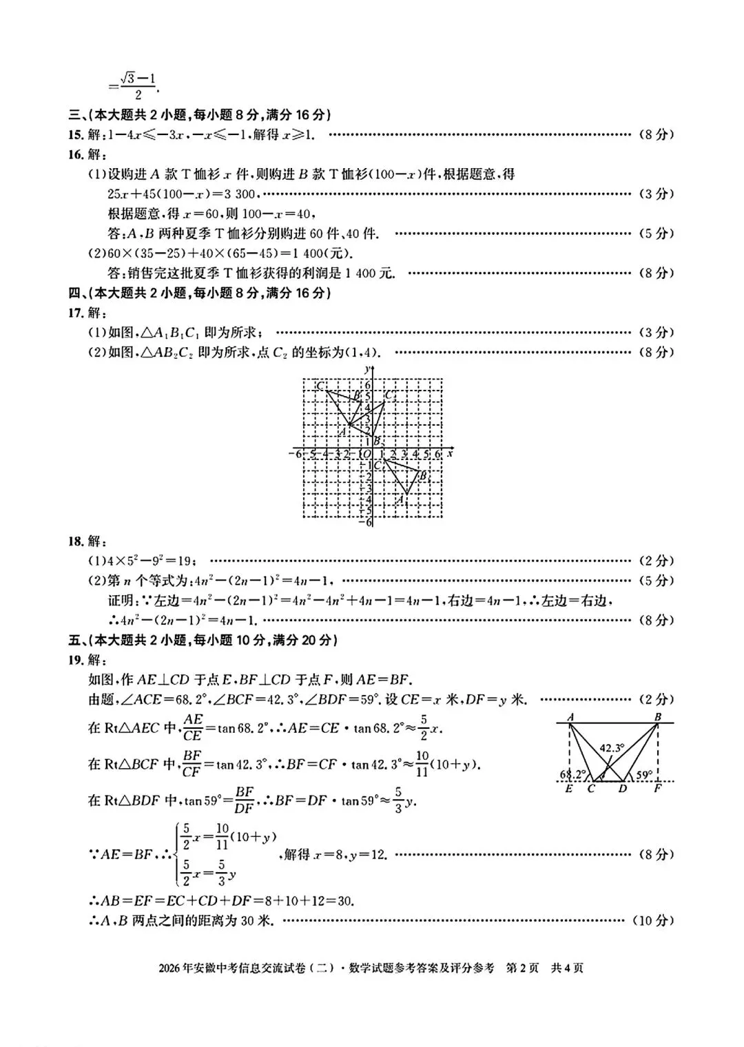 安徽第一卷•2026年安徽中考信息交流试卷(二)数学试卷和答案 第7张