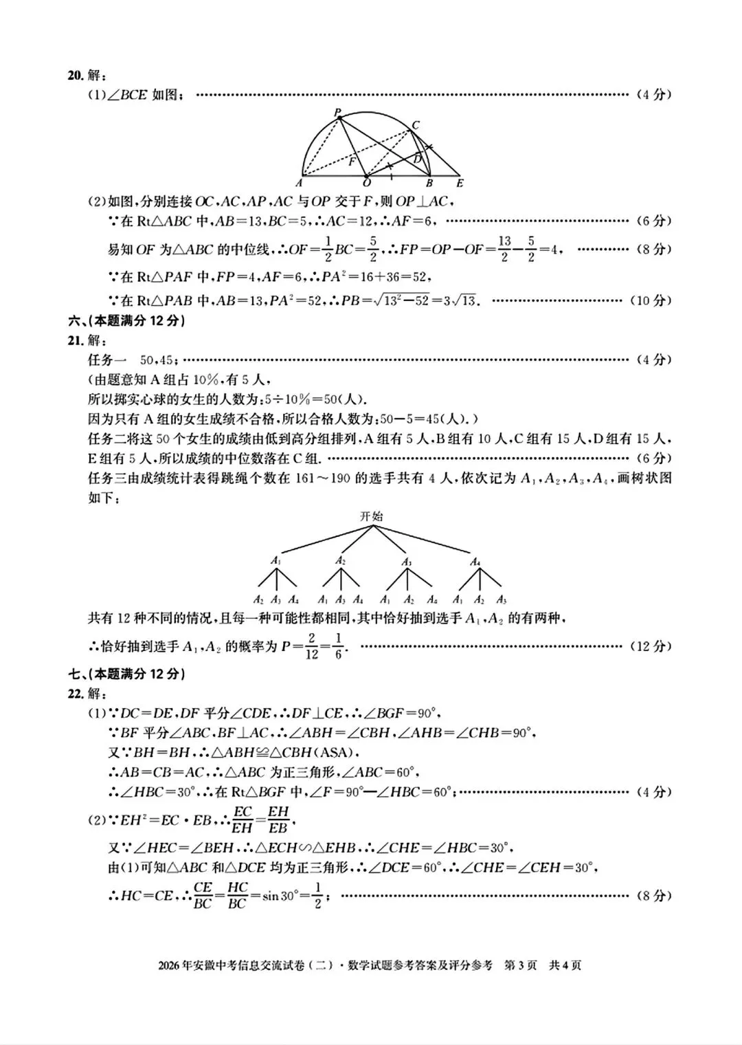 安徽第一卷•2026年安徽中考信息交流试卷(二)数学试卷和答案 第8张