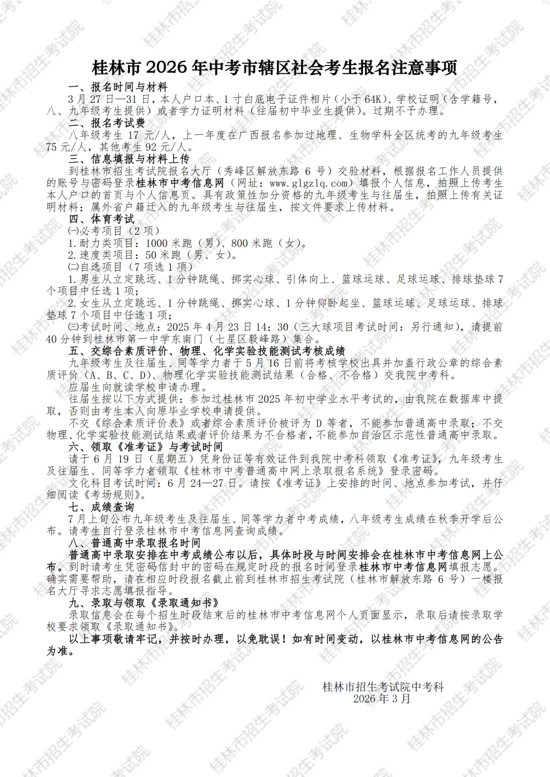中考 | 桂林市2026年中考市辖区社会考生报名注意事项 第1张 中考 | 桂林市2026年中考市辖区社会考生报名注意事项 第1张
