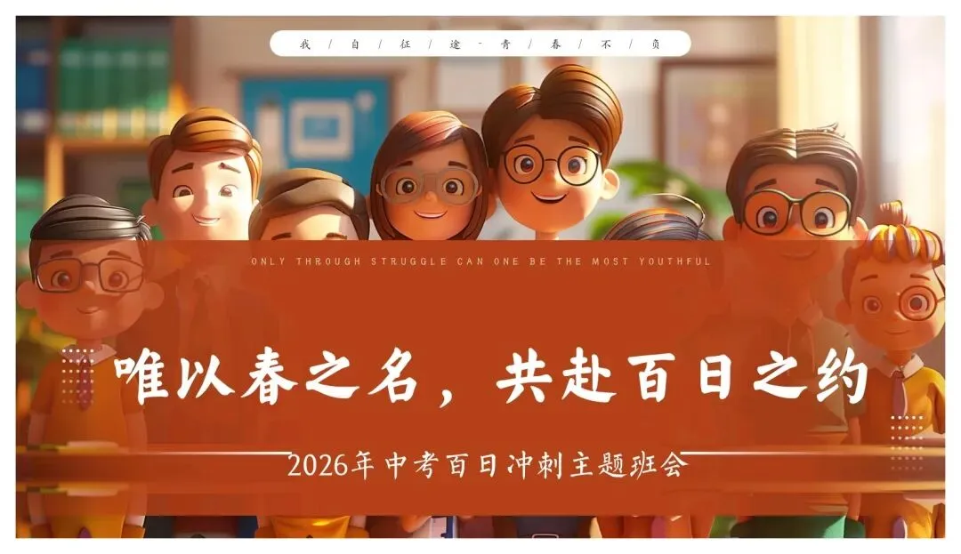 【初三】中考百日誓师主题班会PPT+逐字稿:以春之名,共赴百日之约 第1张