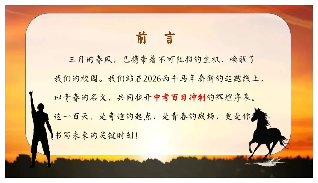 【初三】中考百日誓师主题班会PPT+逐字稿:以春之名,共赴百日之约 第2张