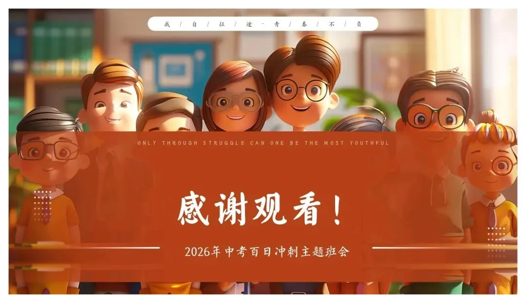 【初三】中考百日誓师主题班会PPT+逐字稿:以春之名,共赴百日之约 第21张