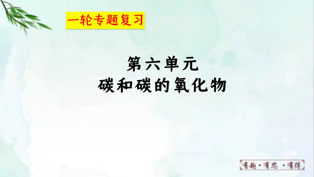 F622 一轮复习 备战中考2026 优质课资源包 初中化学《专题复习---第六单元 碳和碳的氧化物》课件PPT+教学设计Word 第2张