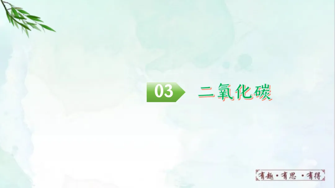 F622 一轮复习 备战中考2026 优质课资源包 初中化学《专题复习---第六单元 碳和碳的氧化物》课件PPT+教学设计Word 第25张