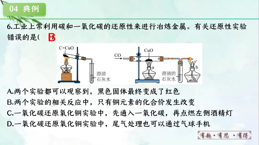 F622 一轮复习 备战中考2026 优质课资源包 初中化学《专题复习---第六单元 碳和碳的氧化物》课件PPT+教学设计Word 第46张