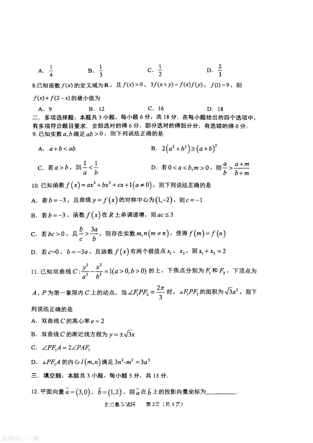 淄博市2025-2026学年度高三模拟考试试卷下载【更新中】 第3张