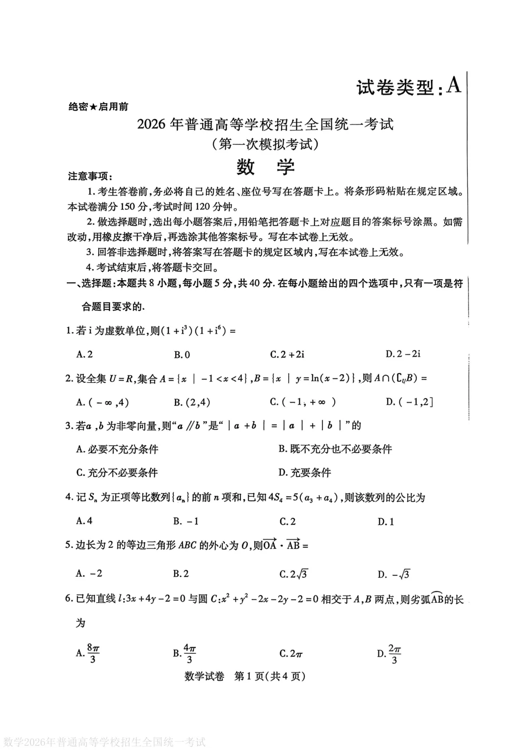 【包头一模】包头市2026年高三第一次模拟考试试卷 第2张
