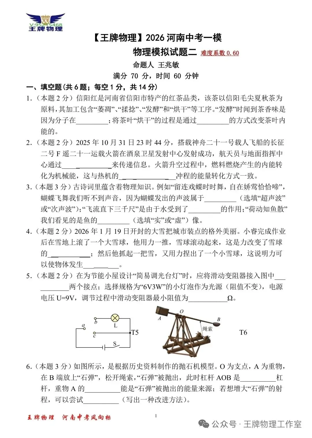 【王牌物理】2026河南中考一模物理模拟试题二 第1张