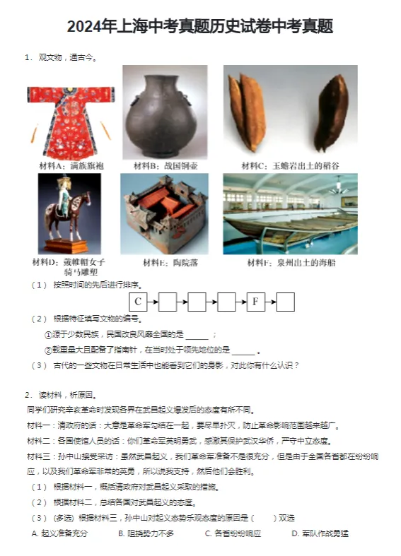 2020-2024学年上海各区中考历史真题及答案解析 第3张