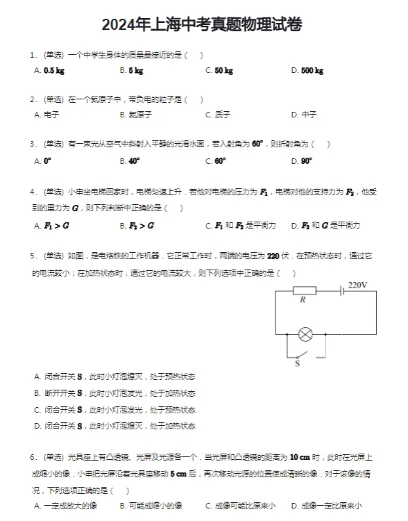2011-2024学年上海各区中考物理真题及答案解析 第6张