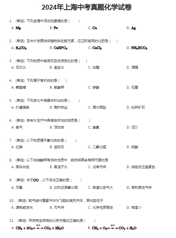 2009-2024学年上海各区中考化学真题及答案解析 第6张