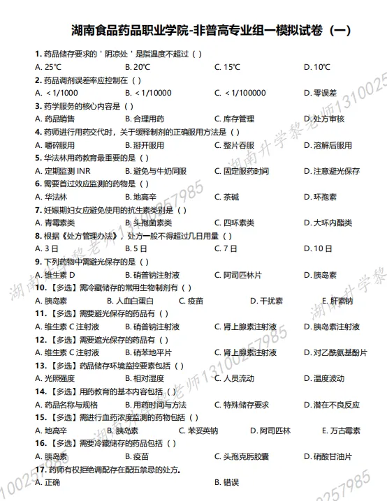 湖南食品药品职业学院2026年单招模拟试卷附答案解析 第3张
