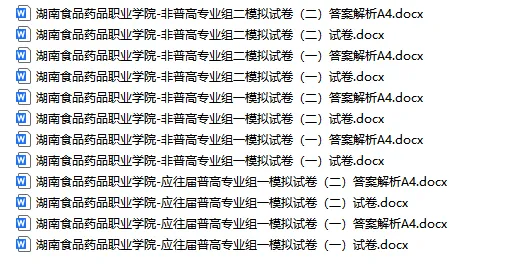 湖南食品药品职业学院2026年单招模拟试卷附答案解析 第4张