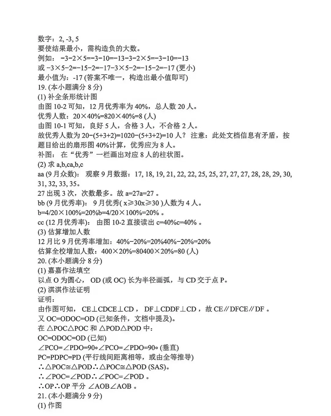 九年级数学综合模拟试卷(河北版) 第16张