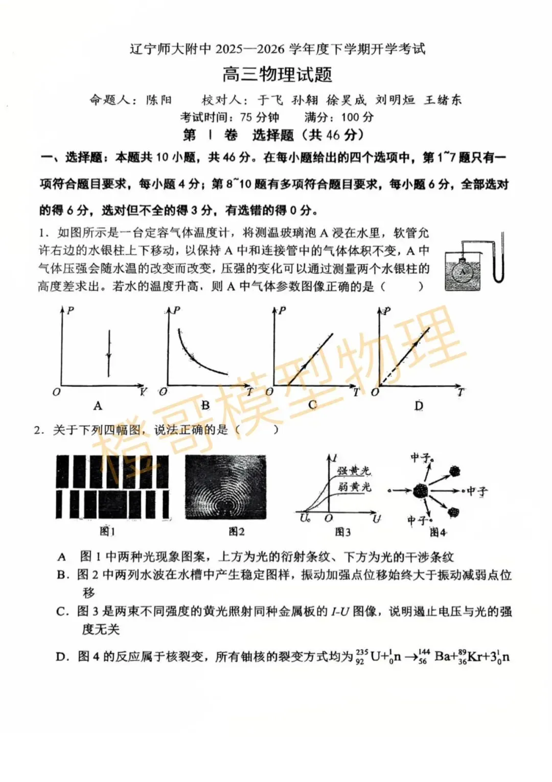 2026辽师附高三下开学考试物理试卷及答案 第1张