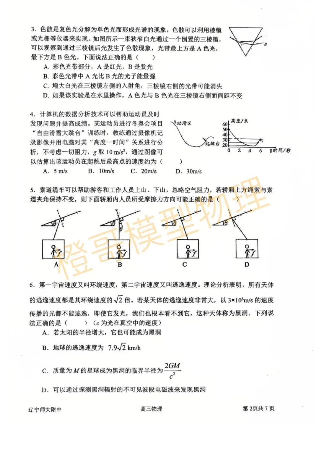 2026辽师附高三下开学考试物理试卷及答案 第2张
