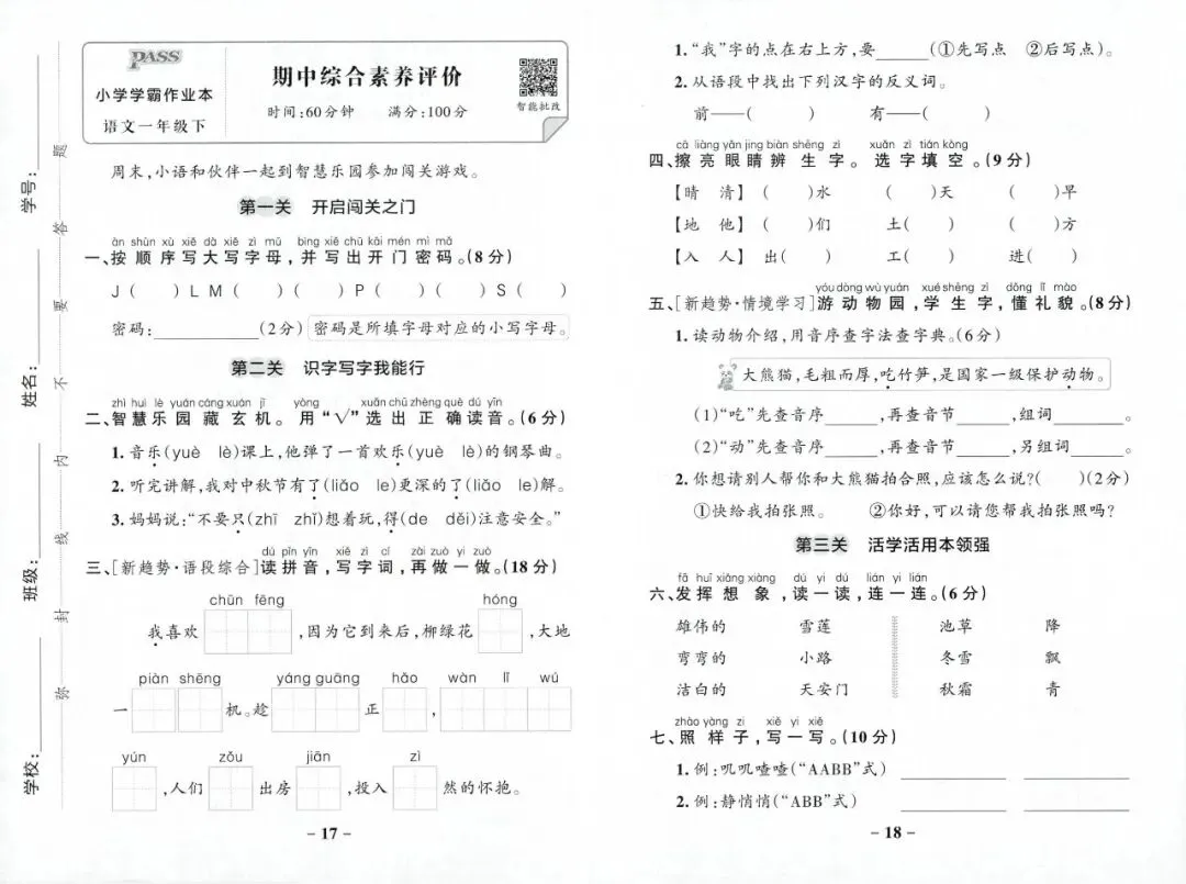 2026春1年级综合素养评价语文试卷 第11张 2026春1年级综合素养评价语文试卷 第11张