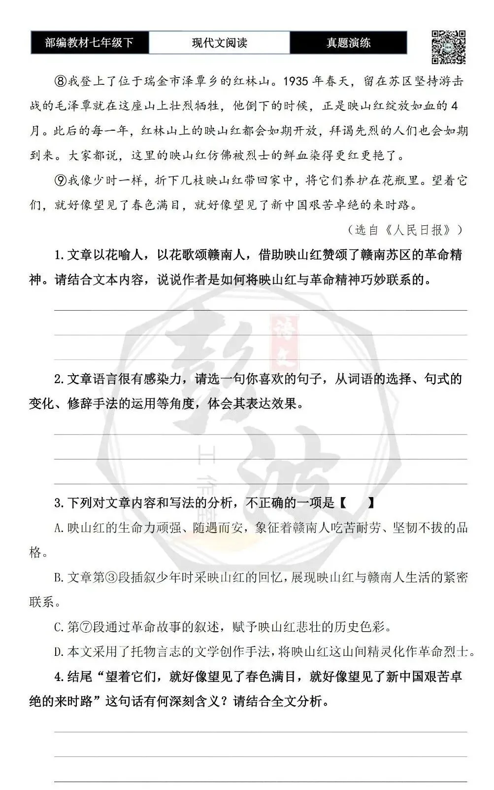 【现代文阅读-真题演练】七年级下-17-映山红-思维导图+试题精析 第7张 【现代文阅读-真题演练】七年级下-17-映山红-思维导图+试题精析 第7张