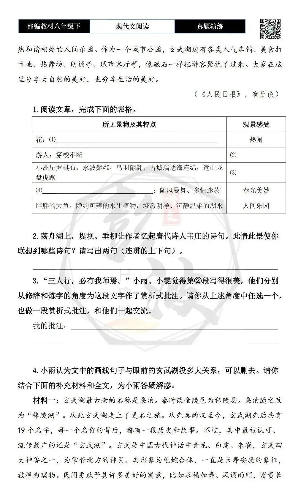 【现代文阅读-真题演练】八年级下-09-邂逅玄武湖-思维导图+试题精析 第7张 【现代文阅读-真题演练】八年级下-09-邂逅玄武湖-思维导图+试题精析 第7张