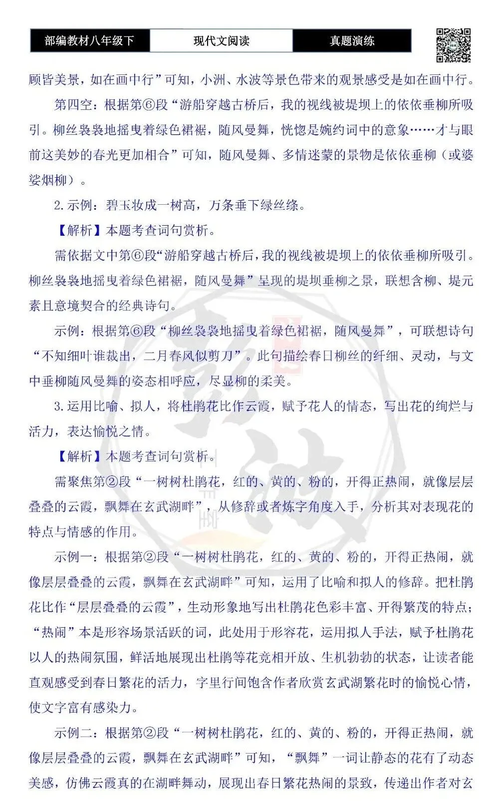 【现代文阅读-真题演练】八年级下-09-邂逅玄武湖-思维导图+试题精析 第9张 【现代文阅读-真题演练】八年级下-09-邂逅玄武湖-思维导图+试题精析 第9张