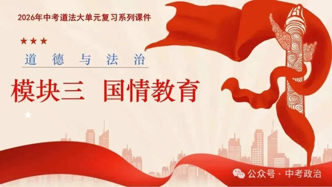 2026年中考道德与法治五大模块复习课件-国情教育 第2张
