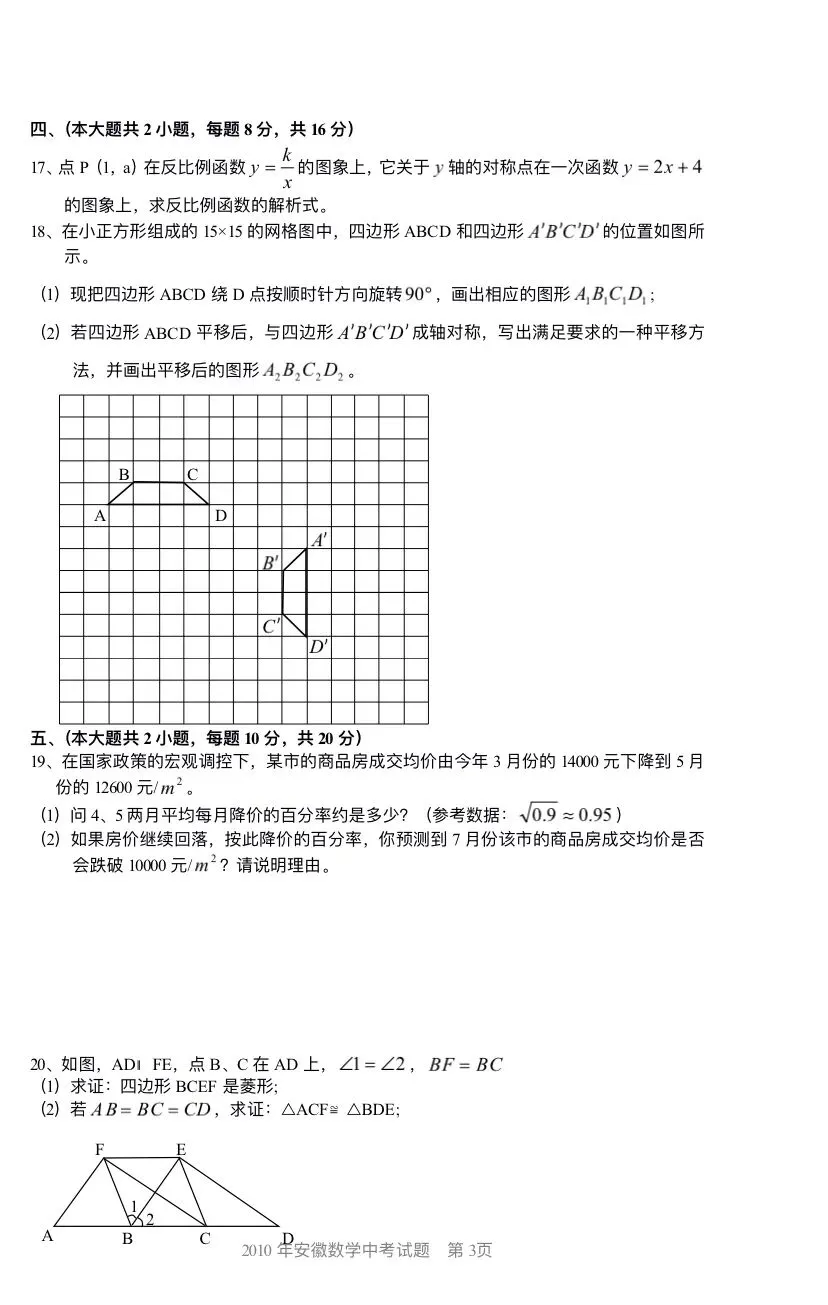 (中考真题卷3)2010年安徽省中考数学真题卷 第4张