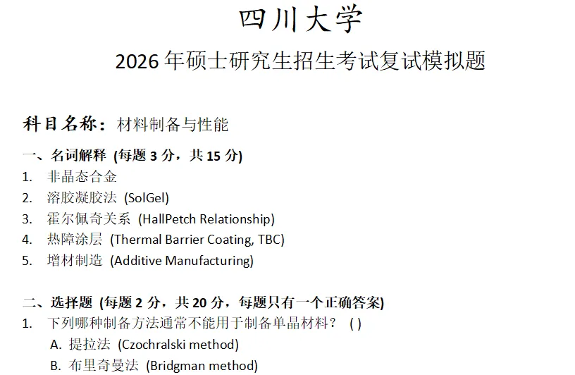 四川大学材料制备与性能考研复试真题模拟 第1张