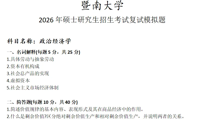 暨南大学政治经济学考研复试真题模拟 第1张 暨南大学政治经济学考研复试真题模拟 第1张