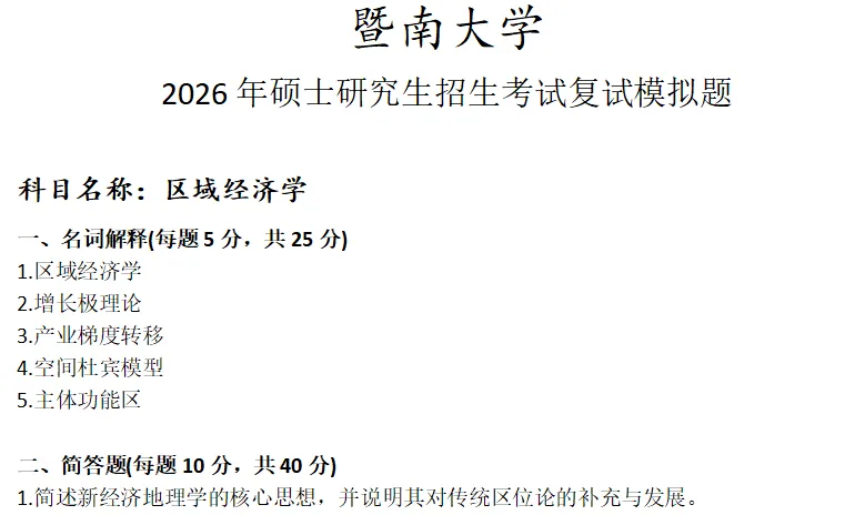 暨南大学区域经济学考研复试真题模拟 第1张 暨南大学区域经济学考研复试真题模拟 第1张