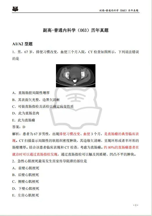 【免费领取】卫生高级职称历年真题及解析汇总!Pdf(高清可打印) 第7张
