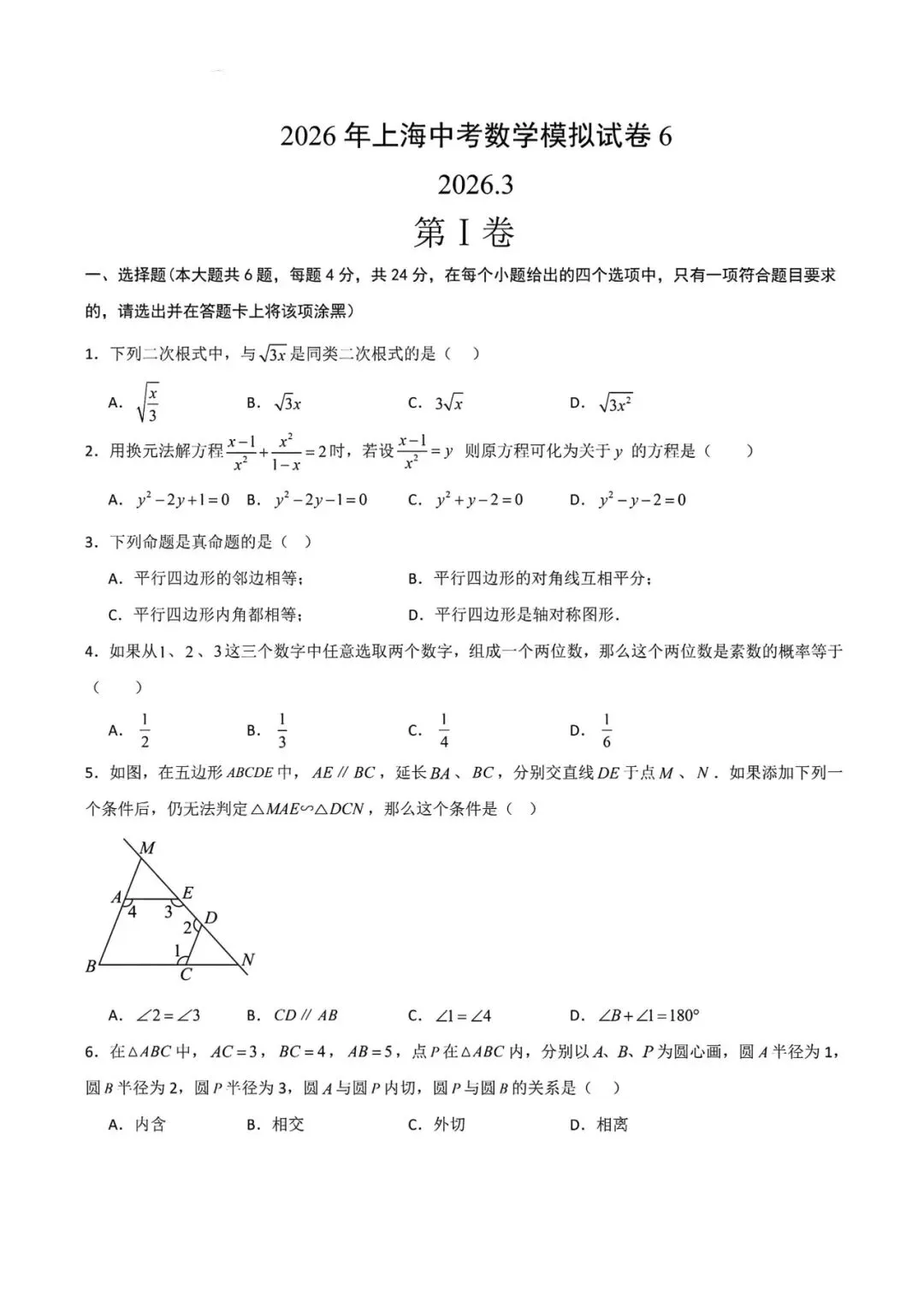上海市2026年中考数学模拟试卷6及答案(2026.3) 第1张