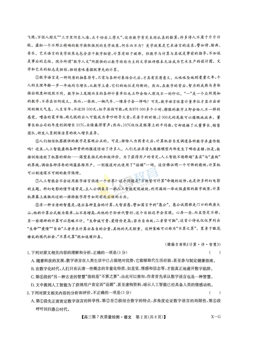 【高中试卷】九师联盟2026届高三第7次质量检测试卷及答案(9科全,可下载) 第4张