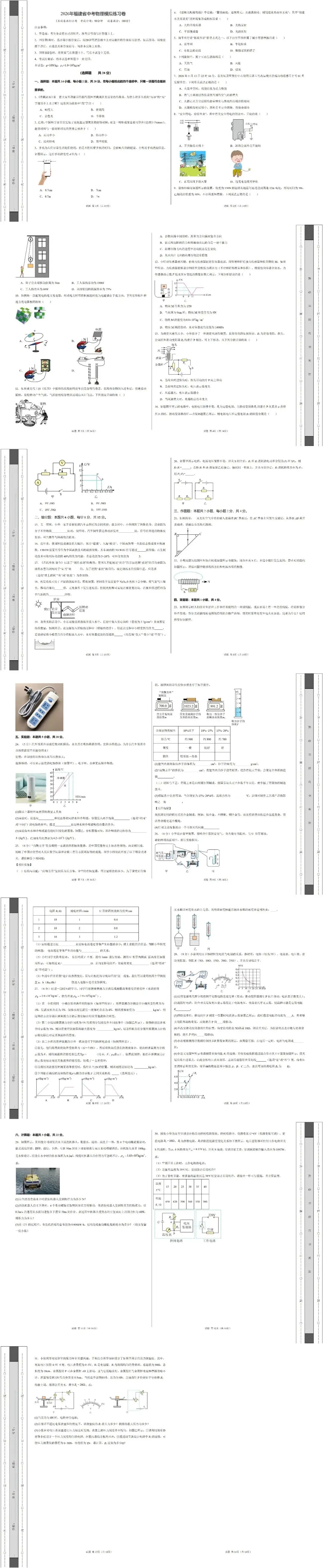 【福建中考物理】2026年福建省中考物理模拟卷 第18张