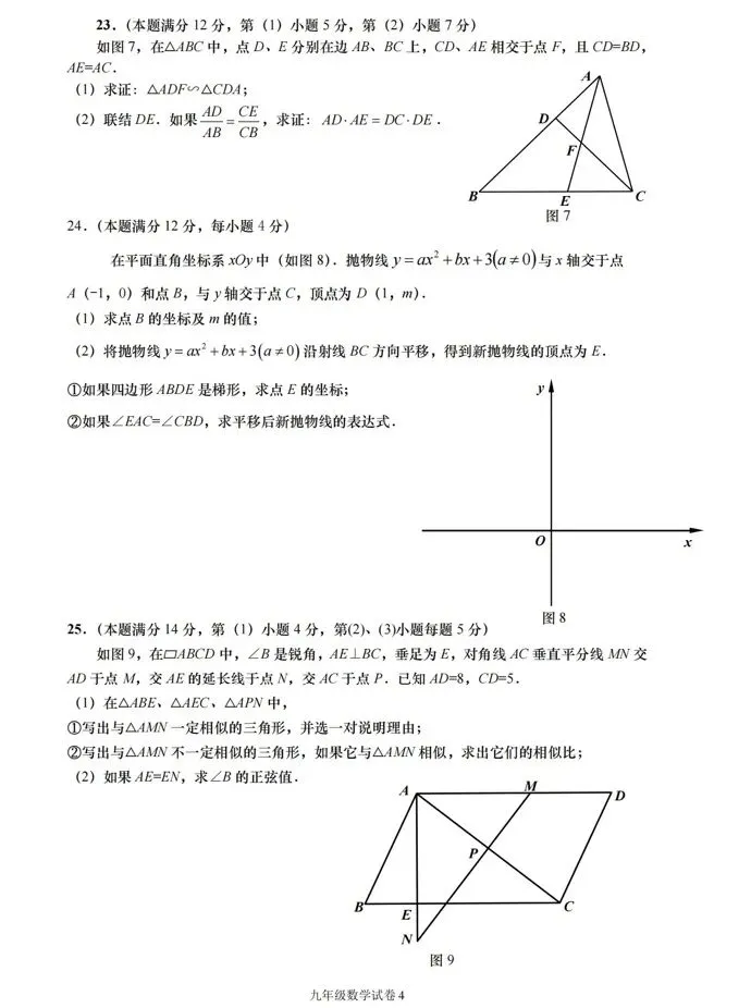 2026年奉贤区初三一模数学试卷及参考答案 第4张