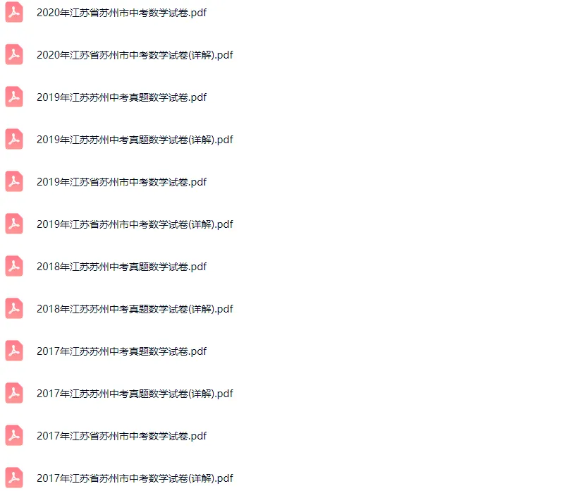 2011-2025学年苏州各区中考数学真题及答案解析 第3张 2011-2025学年苏州各区中考数学真题及答案解析 第3张