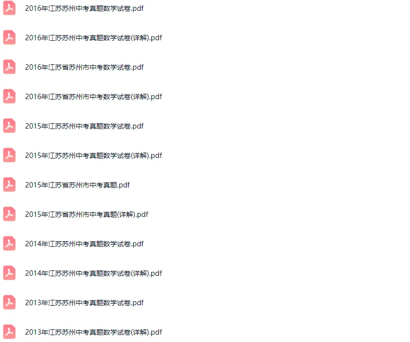 2011-2025学年苏州各区中考数学真题及答案解析 第4张 2011-2025学年苏州各区中考数学真题及答案解析 第4张