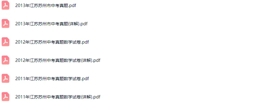 2011-2025学年苏州各区中考数学真题及答案解析 第5张 2011-2025学年苏州各区中考数学真题及答案解析 第5张