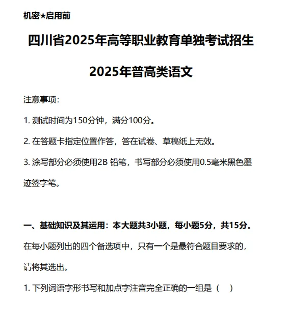 2025年四川单招真题试卷及答案汇总 第1张