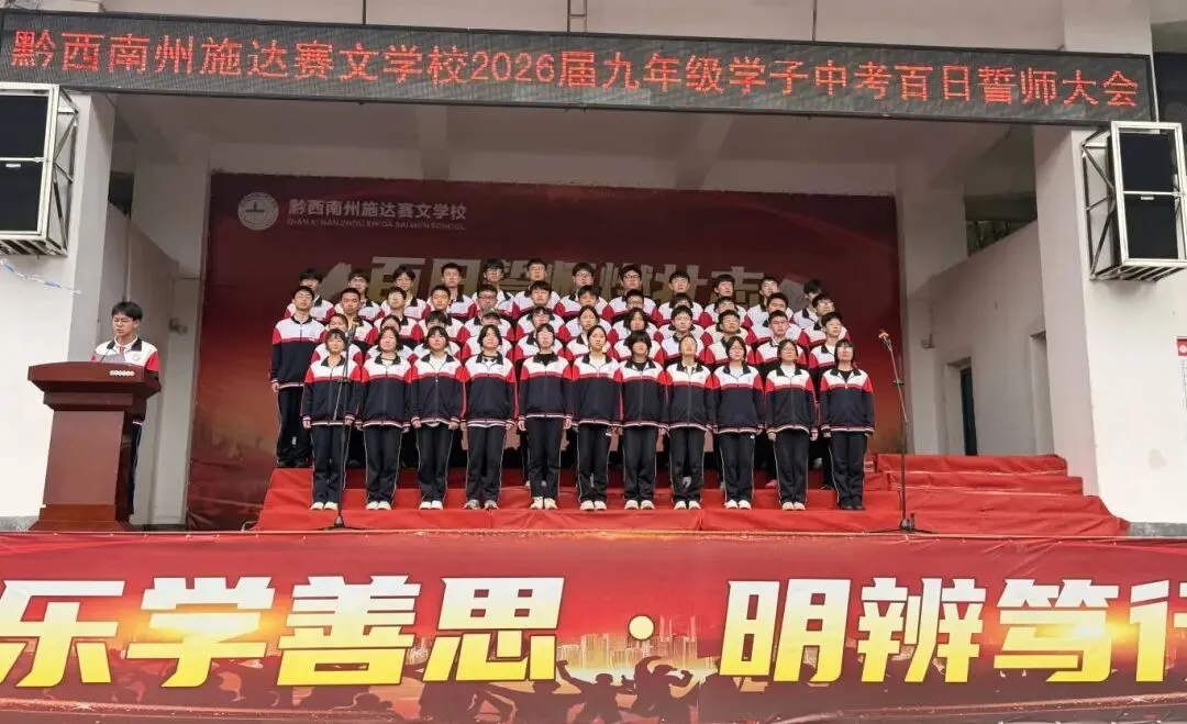 百日誓师燃壮志 中考逐梦创辉煌——黔西南州施达赛文学校2026届九年级学子百日誓师大会 第20张