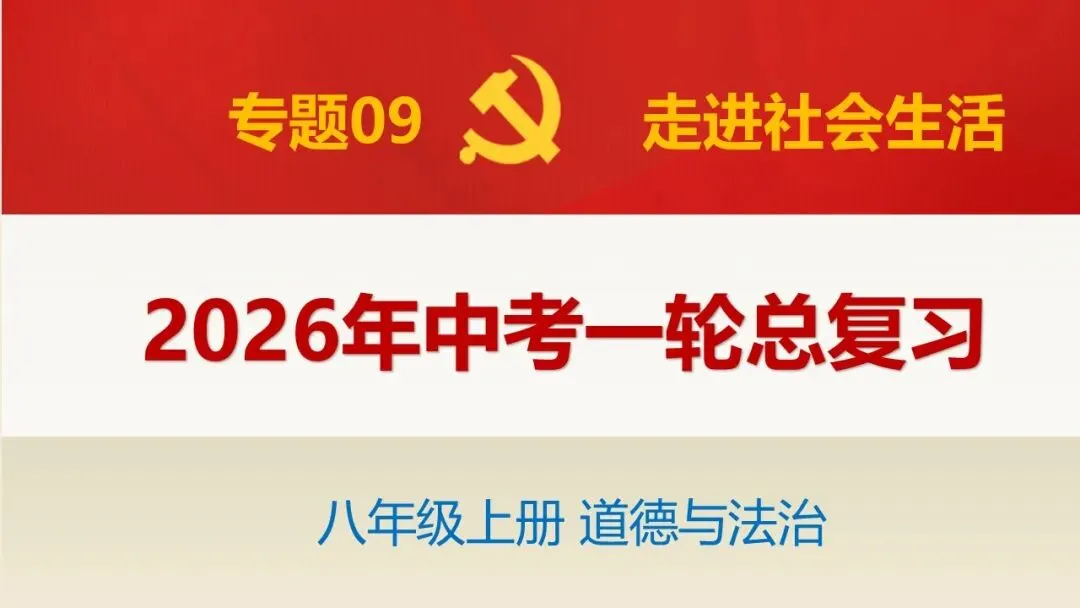 2026年中考道德与法治一轮单元复习课件(6册23单元) 第2张 2026年中考道德与法治一轮单元复习课件(6册23单元) 第2张